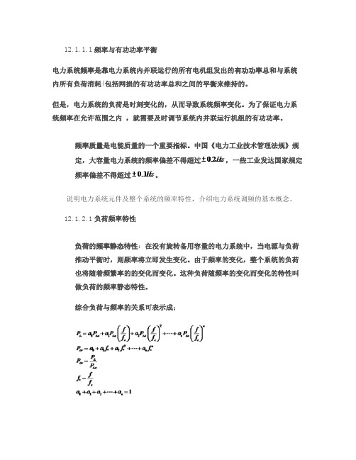 电力系统频率调整及控制汇总