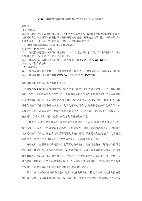 2020年烟台大学翻译硕士翻译硕士考研答题技巧及问题解答