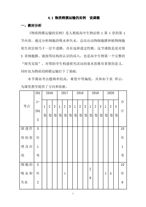 人教版生物必修一4.1 物质跨膜运输的实例  说课稿
