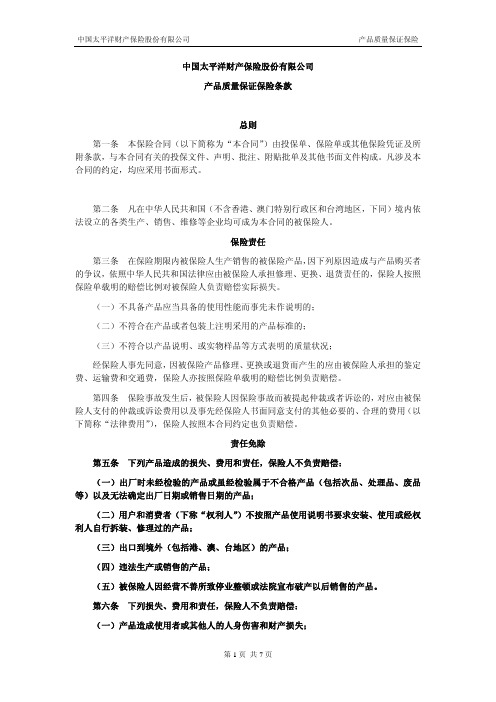 太平洋财产保险股份有限公司 产品质量保证保险