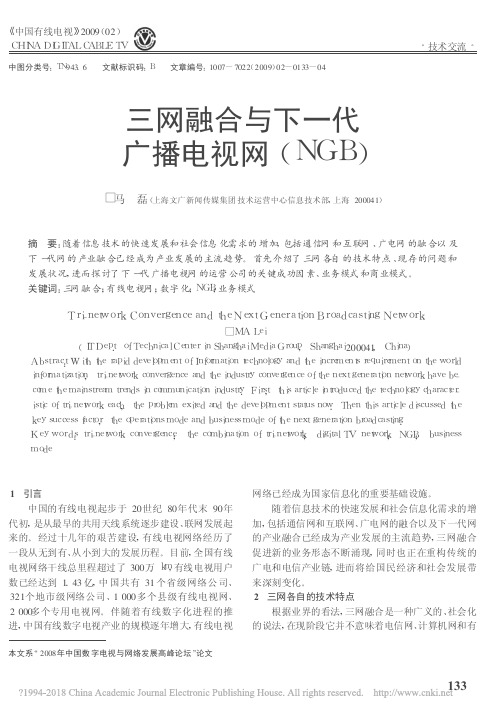 三网融合与下一代广播电视网(NGB)