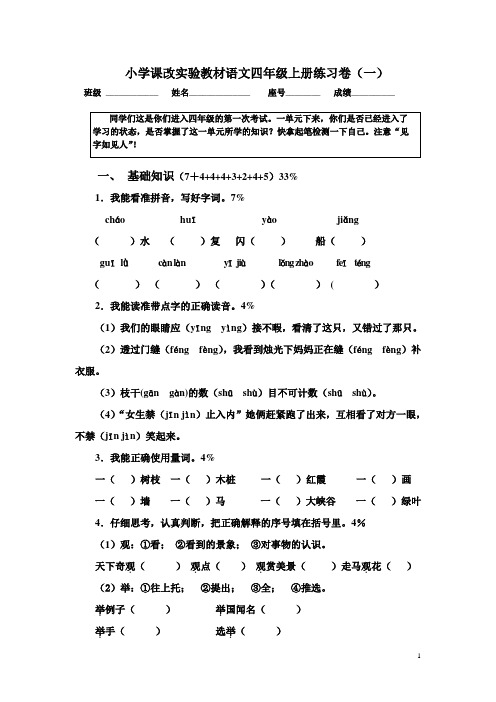 小学课改实验教材语文七册 第一单元