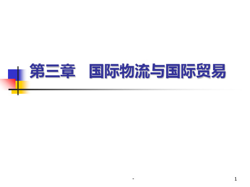 国际物流第三章PPT课件