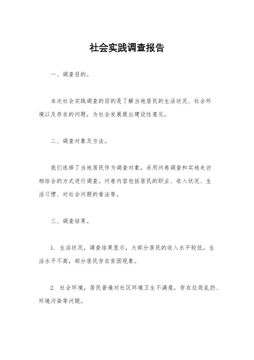 社会实践调查报告