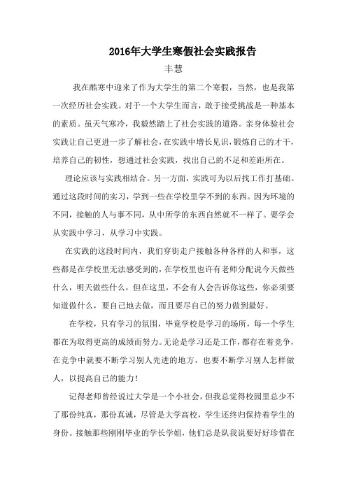 2016年大学生寒假社会实践报告