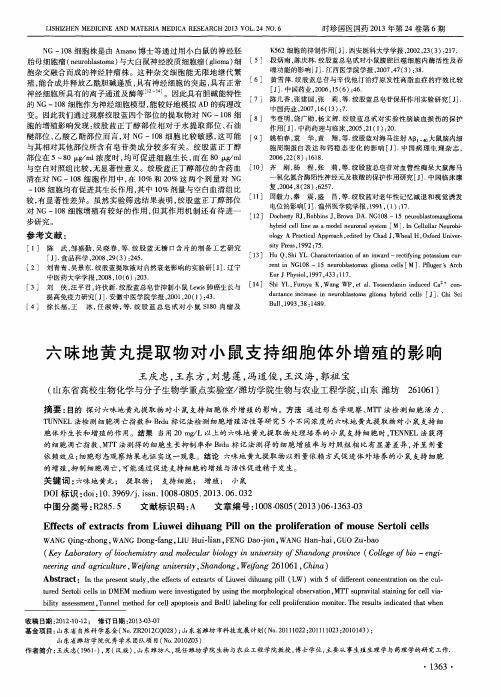 六味地黄丸提取物对小鼠支持细胞体外增殖的影响
