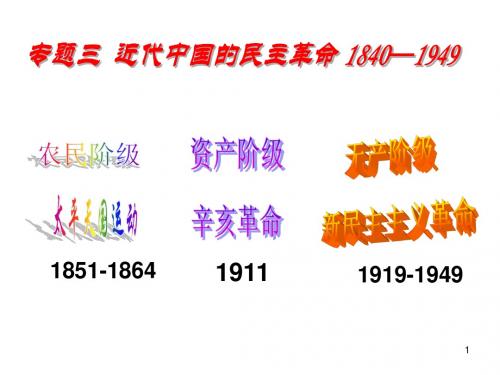 人民版专题三高三《新民主主义革命》免费下载