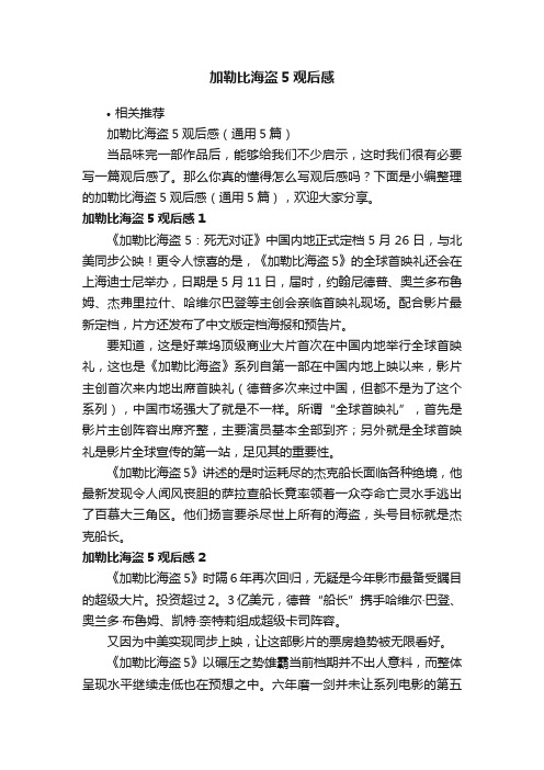 加勒比海盗5观后感
