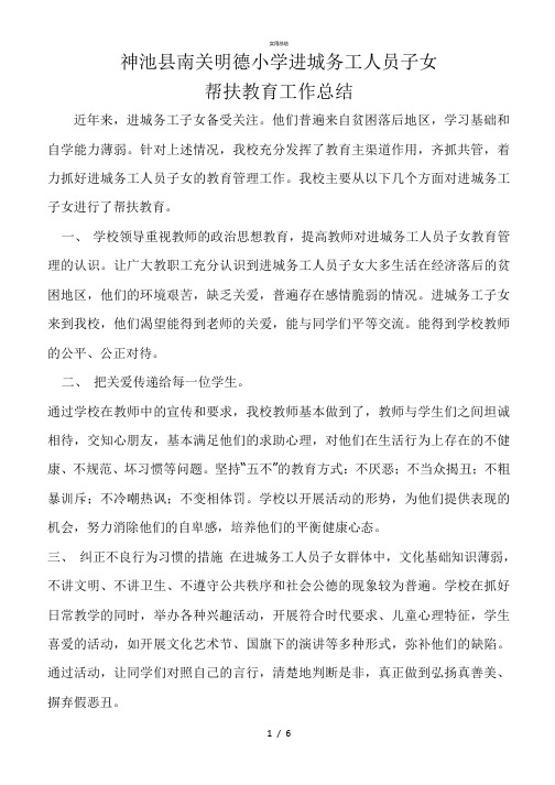 进城务工子女总结(总结类)
