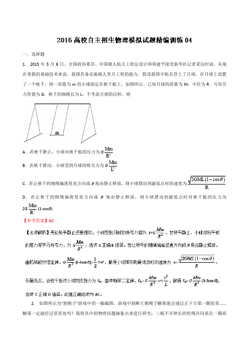 2016年高校自主招生物理模拟试题精编训练 04含解析