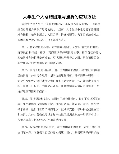 大学生个人总结困难与挫折的应对方法