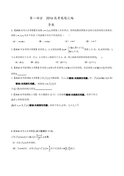 专题02 导数-2016年高考+联考模拟理数试题分项版解析(原卷版)缺答案