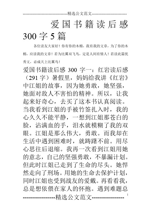 爱国书籍读后感300字5篇