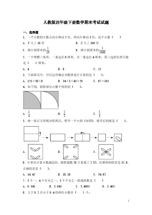 人教版四年级下册数学期末考试试卷附答案