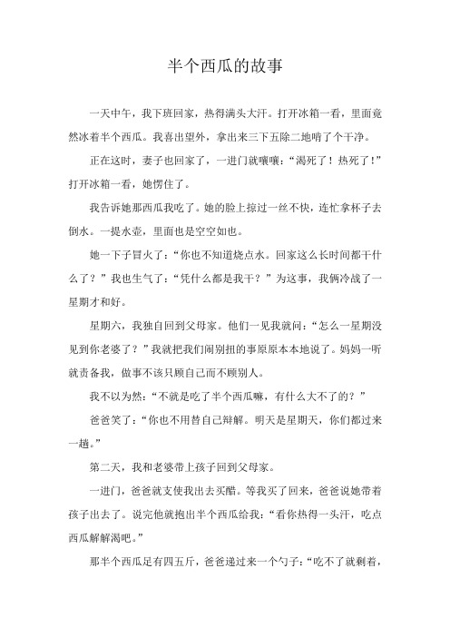 半个西瓜的故事
