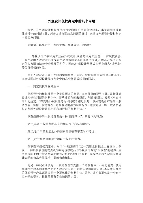 外观设计侵权判定中的几个问题