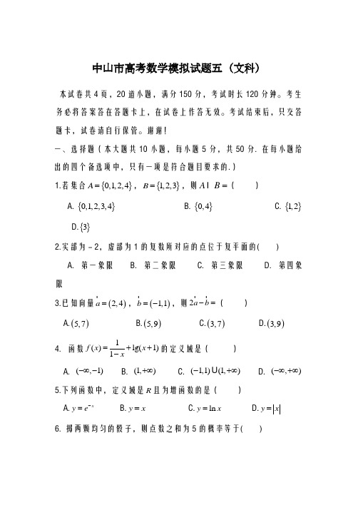 2020-2021学年广东省中山市高考数学模拟试题05-文科及答案