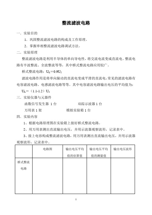 整流滤波电路实验报告