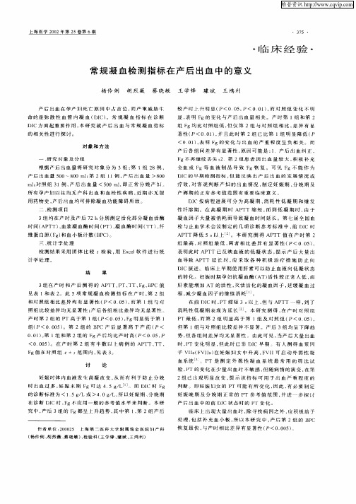 常规凝血检测指标在产后出血中的意义