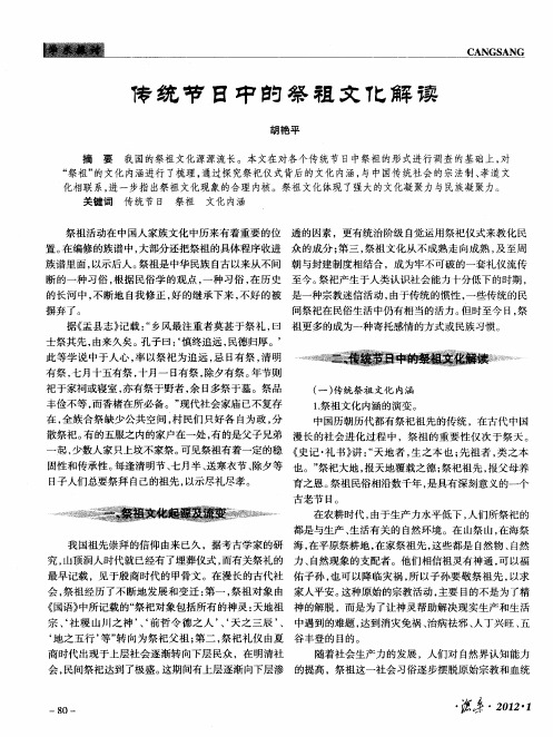 传统节日中的祭祖文化解读