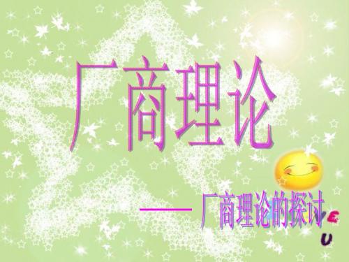 厂商理论