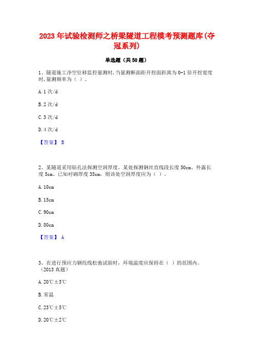 2023年试验检测师之桥梁隧道工程模考预测题库(夺冠系列)