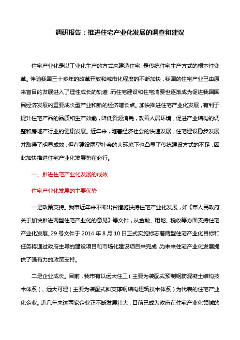 调研报告：推进住宅产业化发展的调查和建议