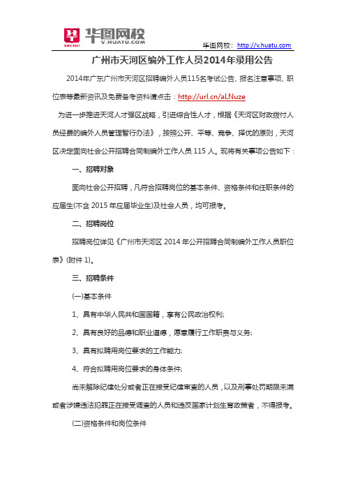广州市天河区编外工作人员2014年录用公告