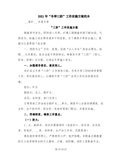 2021年“冬季三防”工作实施方案范本