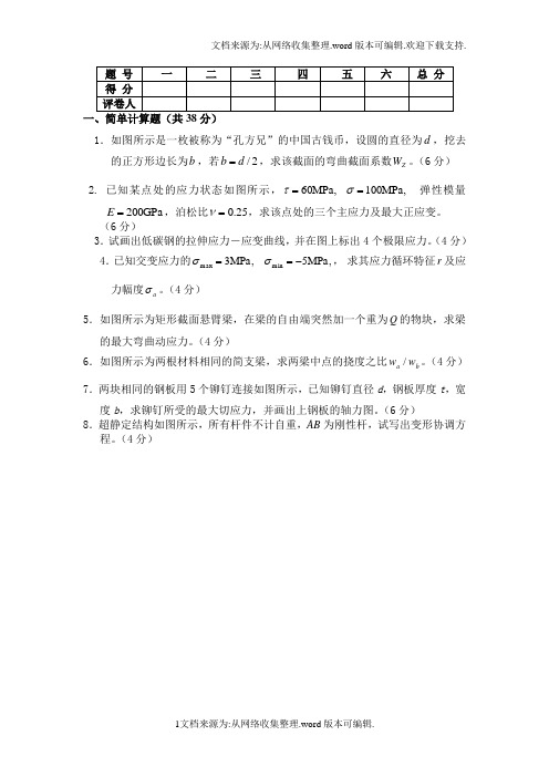 材料力学试卷试题(附参考答案)