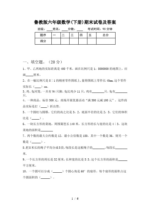 鲁教版六年级数学(下册)期末试卷及答案