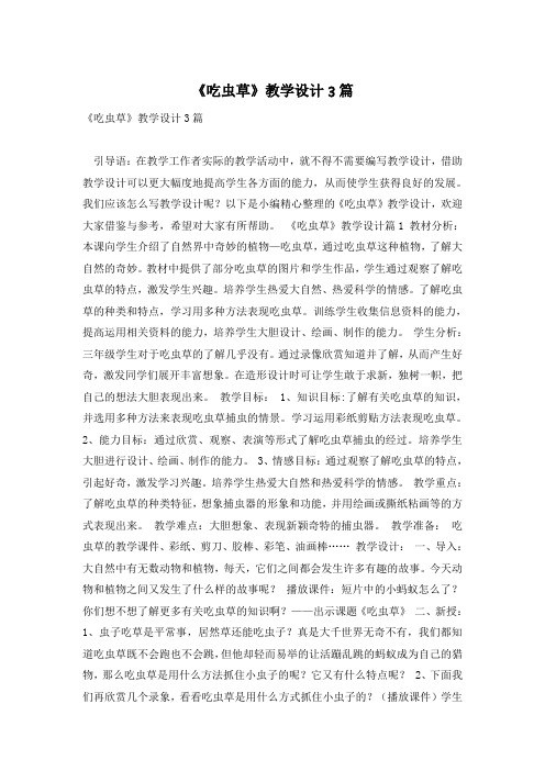 《吃虫草》教学设计3篇