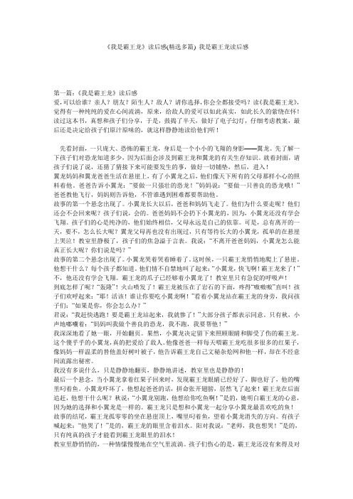 《我是霸王龙》读后感(精选多篇) 我是霸王龙读后感