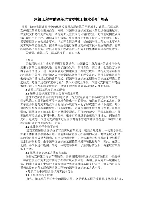 建筑工程中的深基坑支护施工技术分析  周森