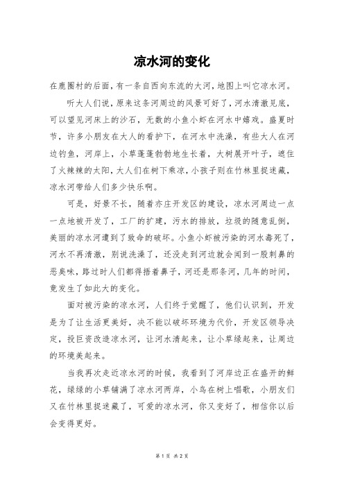 凉水河的变化_五年级作文