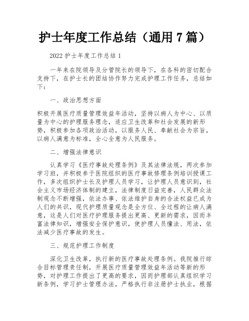 护士年度工作总结(通用7篇)