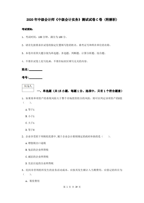 2020年中级会计师《中级会计实务》测试试卷C卷 (附解析)