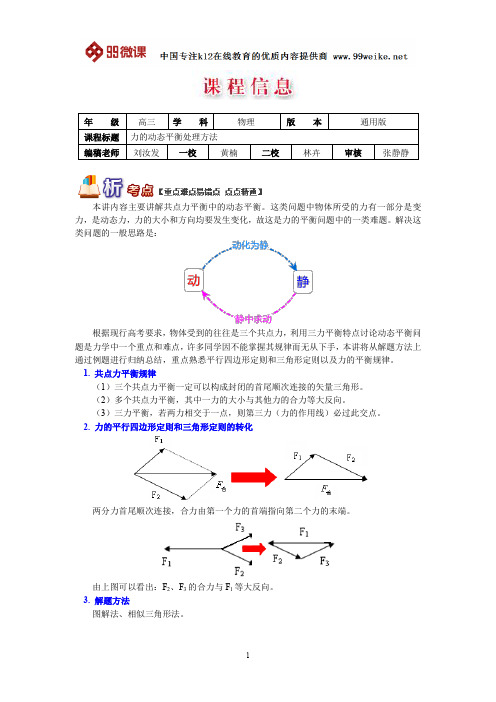 【2018新课标 高考必考知识点 教学计划 教学安排 教案设计】高三物理：力的动态平衡处理方法