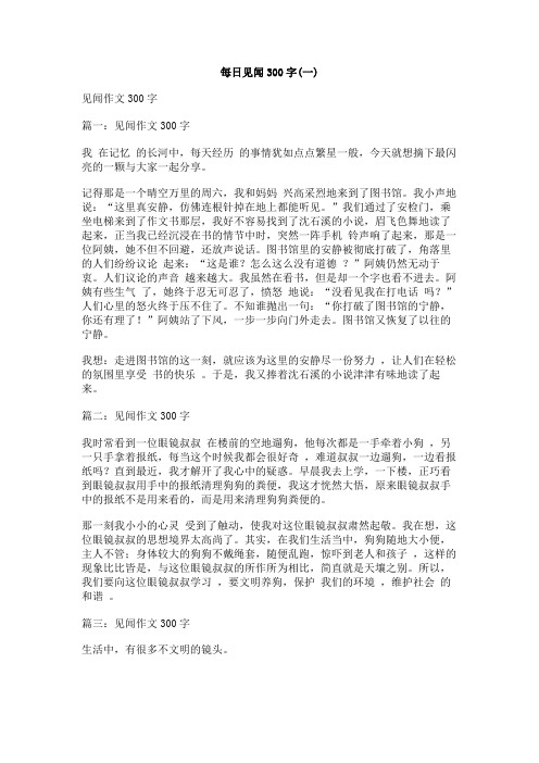 每日见闻300字