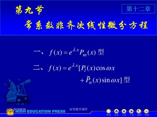 高等数学课件微分方程D129常系数非齐次微分方程资料