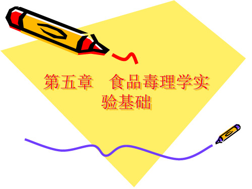 第五章   食品毒理学实验基础.