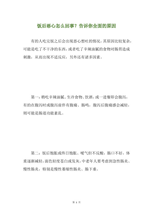 饭后恶心怎么回事？告诉你全面的原因