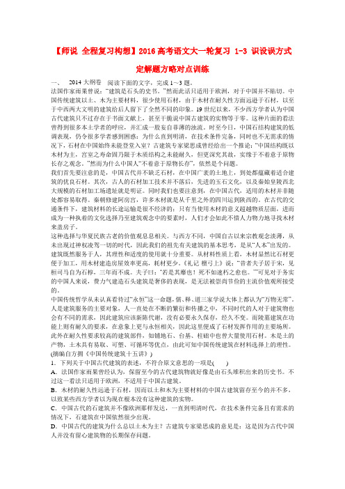 【师说 全程复习构想】高考语文大一轮复习 1-3 识设误方式 定解题方略对点训练 (2)