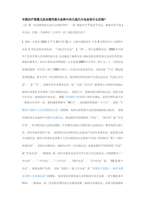 几大几届几中全会的意思