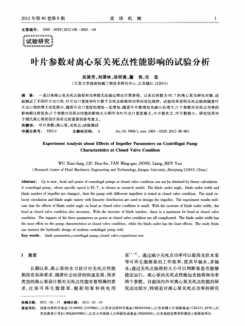 叶片参数对离心泵关死点性能影响的试验分析