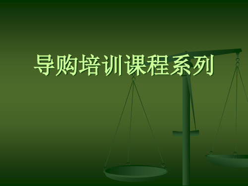 导购培训课程系列1