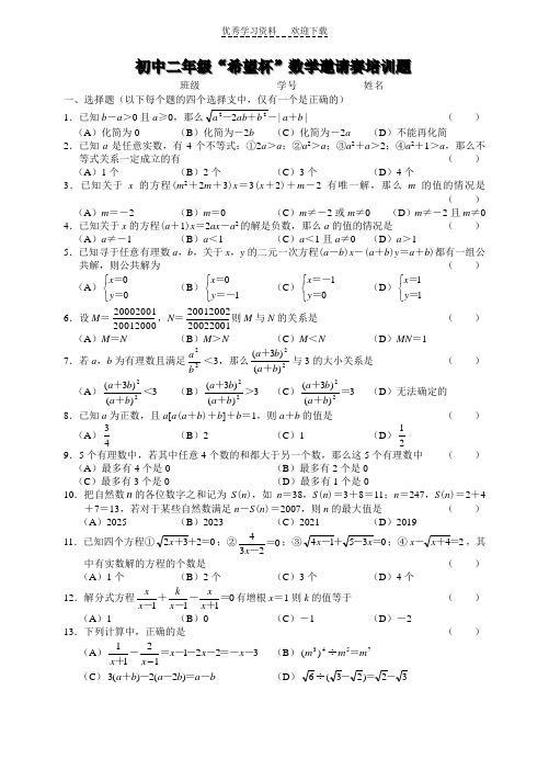 北师大整理八年级希望杯数学邀请赛培训题及参考答案