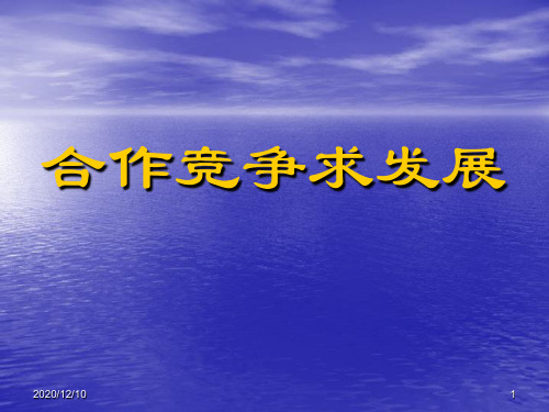 合作竞争求发展PPT教学课件