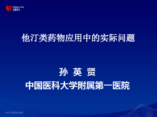 他汀类药物应用中的实际问题