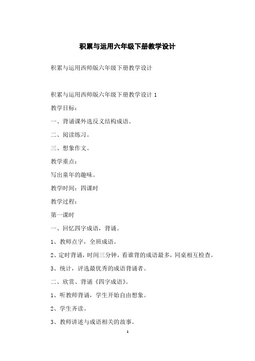积累与运用六年级下册教学设计